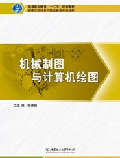 机械制图与计算机绘图