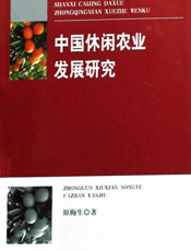 中国休闲农业发展研究