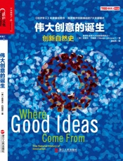 伟大创意的诞生：创新自然史 - 史蒂文•约翰逊