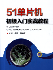 51单片机初级入门实战教程