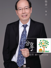 分 享——杨青一老师30年食疗养生经验