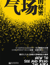 气场的秘密