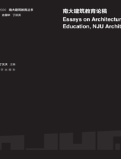 南大建筑教育论稿