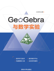 GeoGebra与数学实验