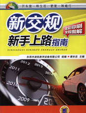 新交规_新手上路指南