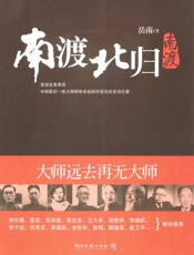 南渡北归（第一部） - 岳南 著