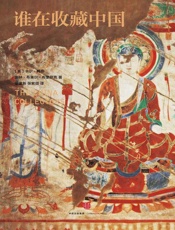 谁在收藏中国：美国猎获亚洲艺术珍宝百年记