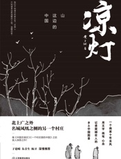 凉灯：山这边的中国