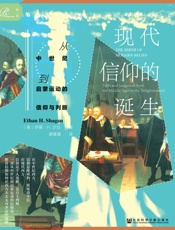 现代信仰的诞生：从中世纪到启蒙运动的信仰与判断