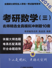 2016考研数学（三）名师精选——全真模拟冲刺题10套