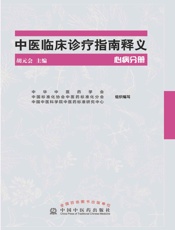 中医临床诊疗指南释义.心病分册
