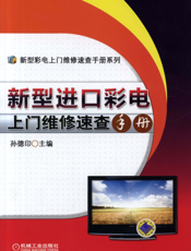 新型进口彩电上门维修速查手册
