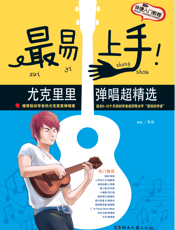 最易上手！尤克里里弹唱超精选