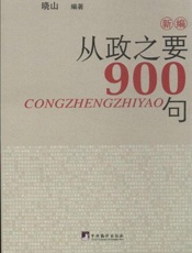 新编从政之要900句