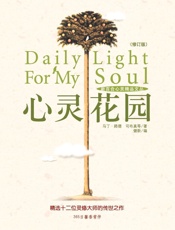 心灵花园
