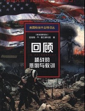 回顾-越战的悲剧与教训