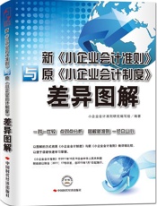 新《小企业会计准则》与原《小企业会计制度》差异图解