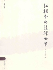 《红楼梦的法律世界》 - 尹伊君著