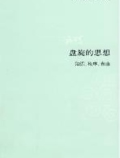 盘旋的思想 - 汪丁丁