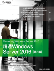 精通Windows Server 2016(第6版)_2019