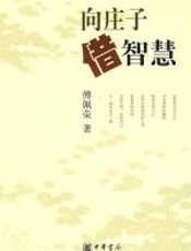 向庄子借智慧 - 傅佩荣