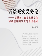 诉讼诚实义务论——沉默权、真实陈述义务和诚信原则立法的伦理基础 - 唐东楚