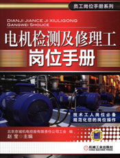 电机检测及修理工岗位手册