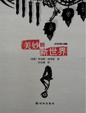 美妙的新世界_(经典译林) - 阿道斯·伦纳德·赫胥黎