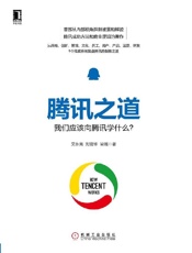 [腾讯之道：我们应该向腾讯学什么？]艾永亮