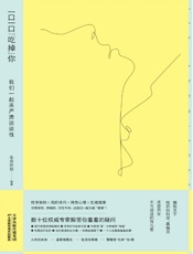 一口一口“吃掉”你_我们一起来严肃谈谈性