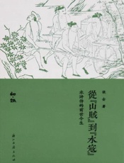 《从山贼到水寇》---侯会