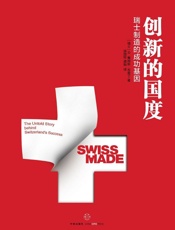 创新的国度：瑞士制造的成功基因