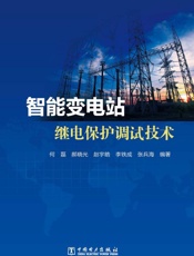 智能变电站继电保护调试技术