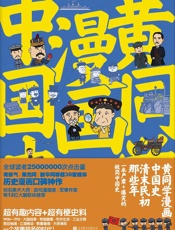 黄同学漫画中国史：清末民初那些年