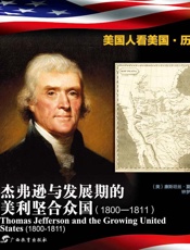 杰弗逊与发展期的美利坚合众国