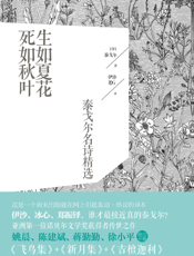 生如夏花，死如秋叶