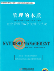 管理的本质：企业管理的6个关键方法论