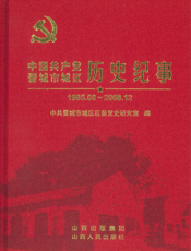 中国共产党晋城市城区历史纪事