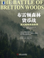 布雷顿森林货币战：美元如何统治世界