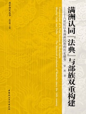 满洲认同“法典”与部族双重构建：十六世纪以来满洲民族的历史嬗变