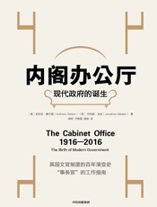 内阁办公厅：现代政府的诞生