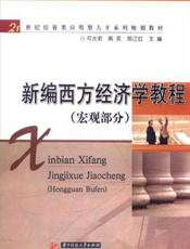 新编西方经济学教程（宏观部分）