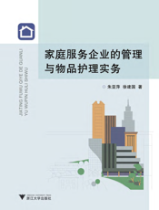 家庭服务企业的管理与物品护理实务