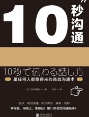 10秒沟通：跟任何人都聊得来的高效沟通术 - 荒木真理子