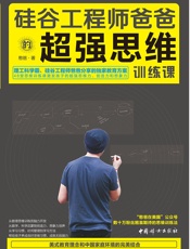 硅谷工程师爸爸的超强思维训练课