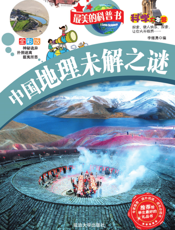 中国地理未解之谜