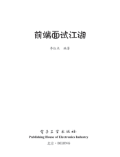 《前端面试江湖》