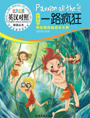 小鬼阅读·小鬼的一路疯狂