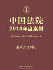 中国法院2014年度案例