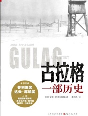 古拉格：一部历史-安妮阿普尔鲍姆